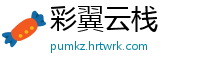 彩翼云栈